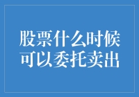 股票委托卖出的策略与时机选择：理性投资的艺术