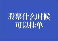 股票市场里的挂单秘籍：如何让你的单子飞起来