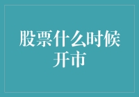 2023年股市开放指南：你的口袋准备好了吗？