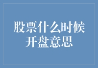 股票市场开盘时间揭秘：为何一天中的这一刻如此关键？