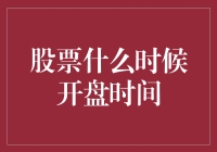 股票开盘时间之谜：我们是否错过了人生的第一个大买卖？