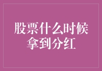 股票分红的秘密：何时能够享受股东之福？