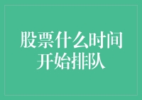 股票是什么时候开始排队的？——一场与股市时间赛跑的笑话之旅