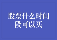 股票何时买入？揭秘最佳入场时机