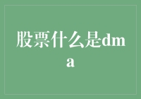 股票投资小白也能Hold住的DMA入门指南：股票投资不再仅仅是买买买