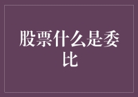 股市新手必读：揭开委比神秘面纱