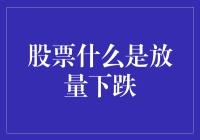 股票放量下跌，股市大逃亡：我们都是失败的股市大逃杀玩家