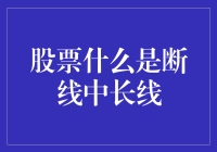 股票投资中的断线：中长线策略解析