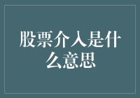 股市新手必备知识：股票介入究竟是什么？