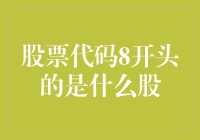 揭秘股市代码秘密：股票代码8开头的究竟是什么股？