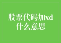 股票代码加XD是什么意思？一篇文章让你看懂！