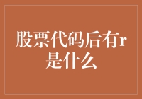 话说股市：股票代码后缀R的那些事儿