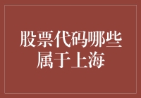 上海证券交易所股票代码解析：掌握投资密码