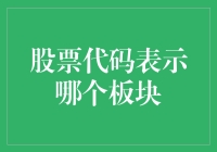 股票代码背后的秘密：揭开板块门扉的钥匙