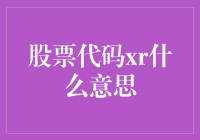 揭秘股票代码XR背后的故事：从新手到高手的一步之遥？