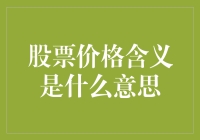 股票价格含义是什么意思？炒股新手你可能需要搞懂这些