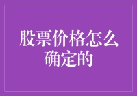 股票价格：一场人性与算法的捉迷藏游戏