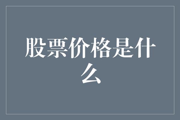 股票价格是什么