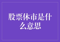 股票休市：原来是股市也得放羊歇歇脚