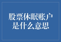 股票休眠账户：解密鲜为人知的投资陷阱