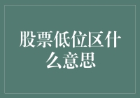 什么是股票低位区？深度解析低位区投资策略