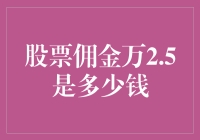 万2.5佣金在股票交易中的真正意义