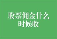 股票佣金收取规则解析：何时才是最佳支付时机？