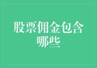 当股票佣金遇上幽默江湖：一场资金与手续费的较量