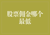 互联网金融时代：如何选择最低股票交易佣金