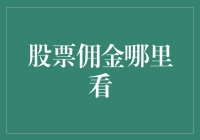 股票佣金透明化：了解投资成本的必要性