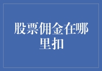 我的股票交易：佣金到底去哪儿了？