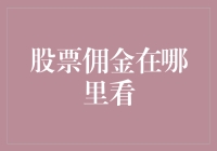 如何在股市中不被佣金这个小怪兽咬一口？——股票佣金在哪里看