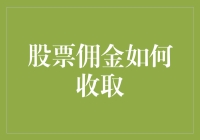 股票佣金的收取机制：结构、影响与优化方案