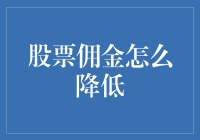 股票佣金的魔法：如何在股市中玩得飞起，还不用花太多仙豆