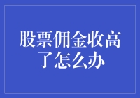 股票佣金突然飙升？你是不是炒了个寂寞！