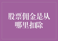 股票佣金真的神秘莫测？揭秘费用从何而来