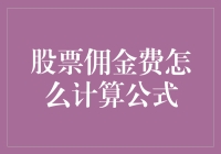 股票交易佣金：算术高手也需要小心算错的真相