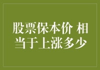 股票保本价：一场冒险的数学游戏