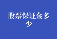 探讨股票保证金制度：多少才是合理？