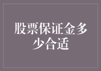 股票保证金：如何拿捏恰到好处的斤两，让你的钱包不缩水？