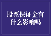 股票保证金：你欠了我的钱，我欠了A股的钱，我们都欠了？