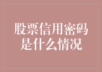 股票信用密码大揭秘：你猜是啥？是爱情还是面包？