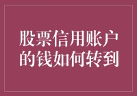 股票信用账户资金转移策略详解