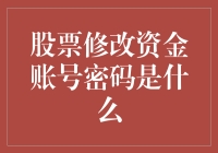 股票账户密码大逃杀：你敢不敢为自己的资金账号改密码？