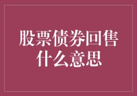 股票债券回售：真的了解其含义吗？