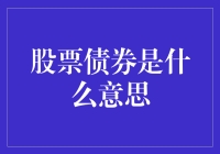 股票和债券是啥？它们有啥不同？