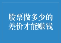 在股票市场中，如何通过控制差价实现盈利？