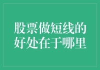 短线炒股实战揭秘：为何短能胜长？