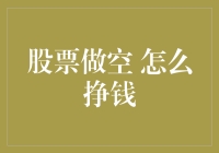 详解股票做空：市场变革中的投机艺术与风险把控