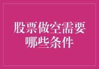 投资世界的另类修炼手册：股票做空，你需要满足的条件